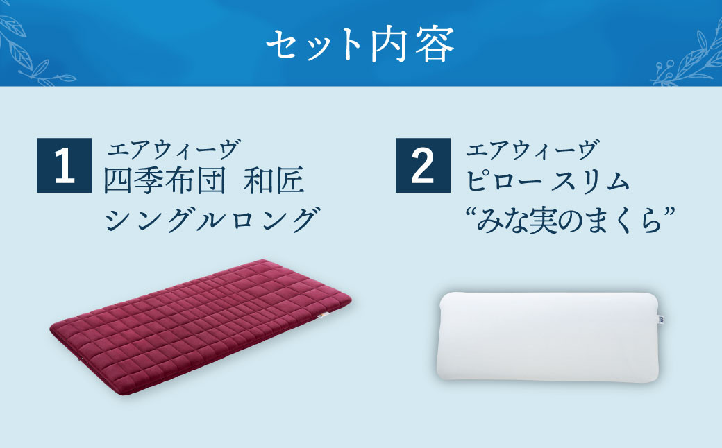 【大刀洗町限定】エアウィーヴ 四季布団 和匠 シングルロング × エアウィーヴ ピロー スリム“みな実のまくら” セット 寝具