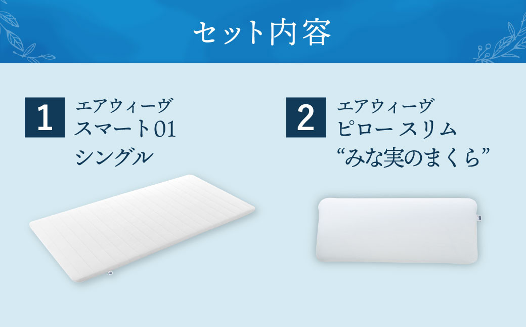 【大刀洗町限定】エアウィーヴ スマート01 シングル × エアウィーヴ ピロー スリム“みな実のまくら” セット 寝具