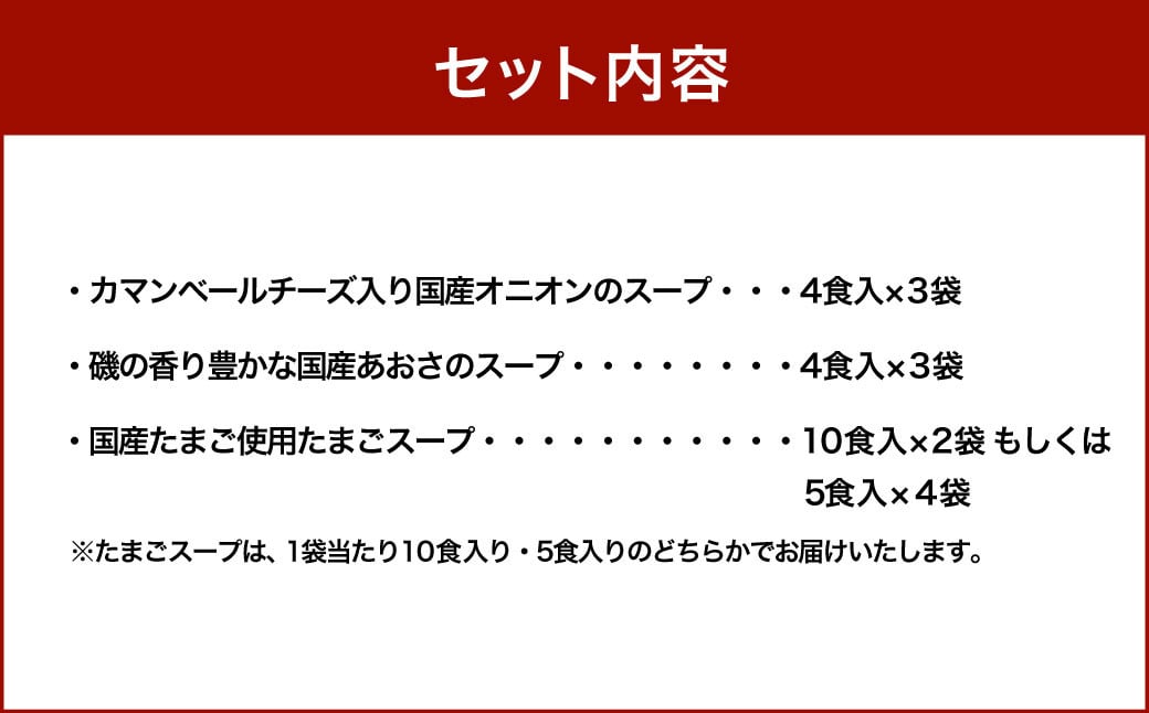 【計44食入】 フリーズドライ スープ 3種詰め合わせ 〜 オニオンスープ（4食入×3袋）・ あおさスープ（4食入×3袋）・たまごスープ（10食入×2袋 または 5食入×4袋）〜