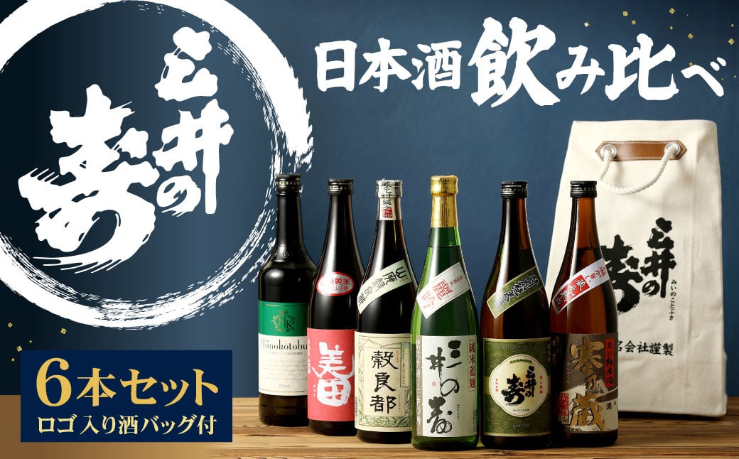 飲み比べ 6本セット 三井の寿 ロゴ入り 酒バッグ付 6種（720ml×6本）日本酒 純米酒