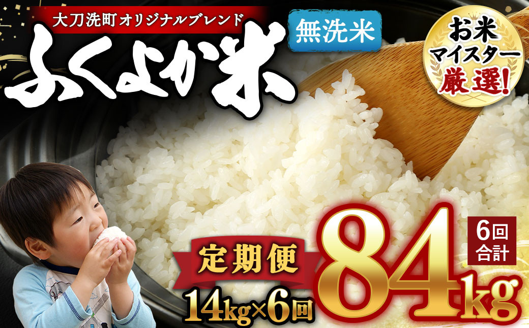 【6回定期便】｢筑後平野のふくよか米｣ 無洗米 14kg(5kg×2袋、2kg×2袋)×6回 合計84kg