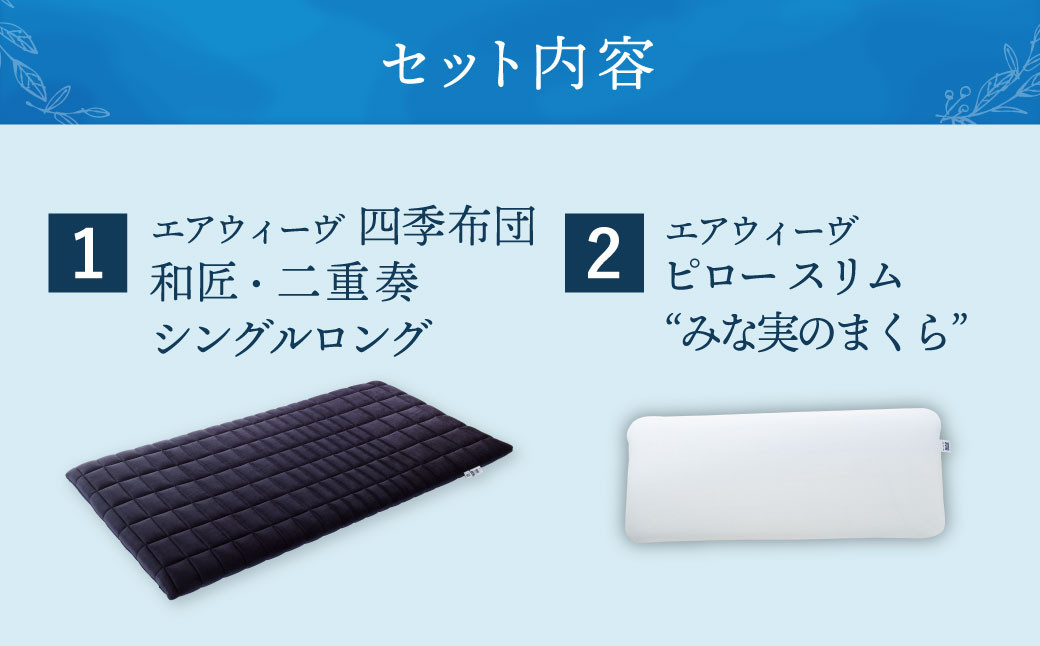 【大刀洗町限定】エアウィーヴ 四季布団 和匠・二重奏 シングルロング × エアウィーヴ ピロー スリム “みな実のまくら”
