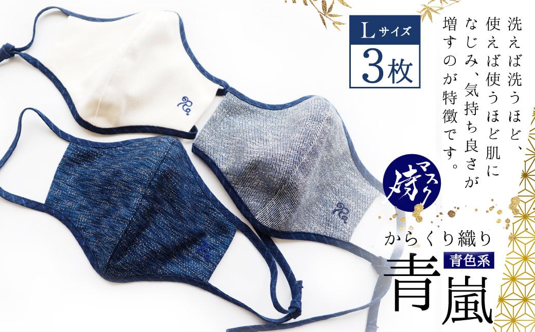 侍マスク ＜青嵐(あおあらし)＞ 青色系 3枚 セット Lサイズ(横約18cm×縦約19cm)