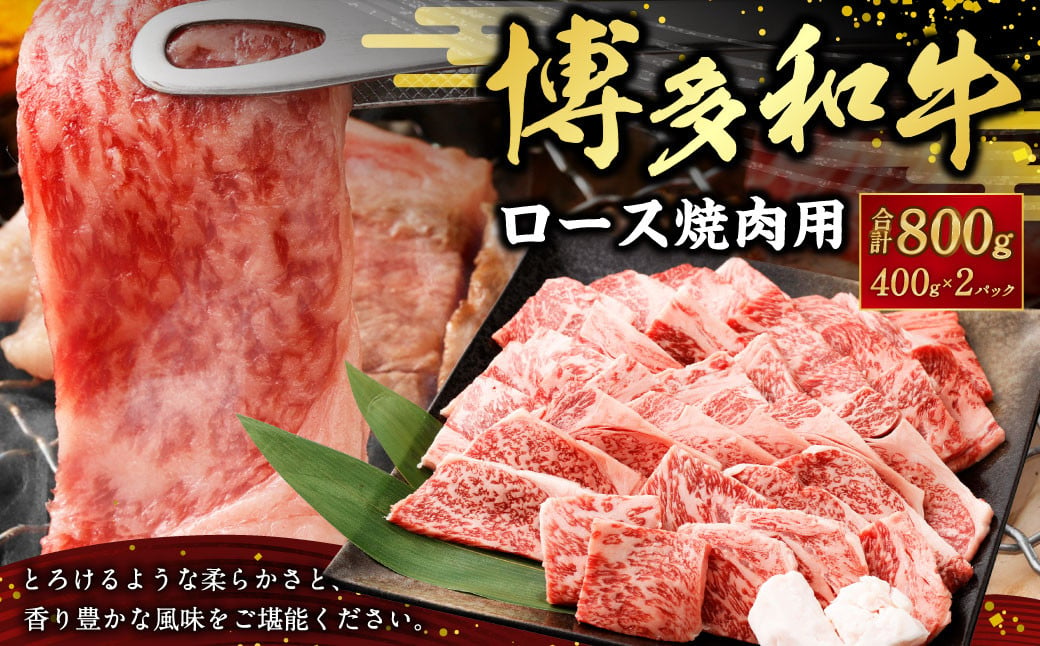 博多和牛ロース 焼肉用 400g×2パック 合計800g 肉 お肉 牛肉 和牛 博多和牛 ロース 焼肉 焼き肉 BBQ 冷凍 国産 九州産 福岡県 大刀洗町