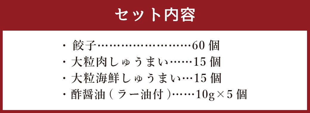 餃子菜館 90個セット 餃子 60個 & 大粒 しゅうまい 2種類 各15個 酢醤油付き