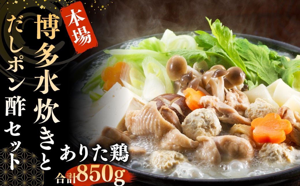 博多の味本舗 博多 水炊き と 黄金の だしぽん酢 セット ありた鶏 やせうま風極太平麺