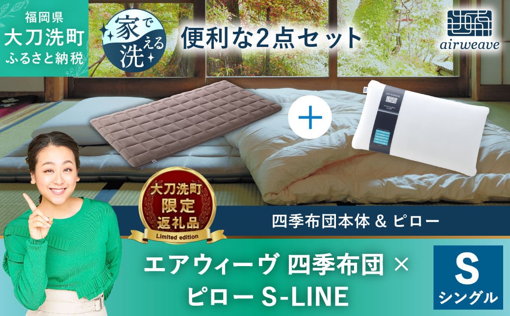 【大刀洗町限定】エアウィーヴ 四季布団 シングル × エアウィーヴ ピロー S-LINE セット 寝具