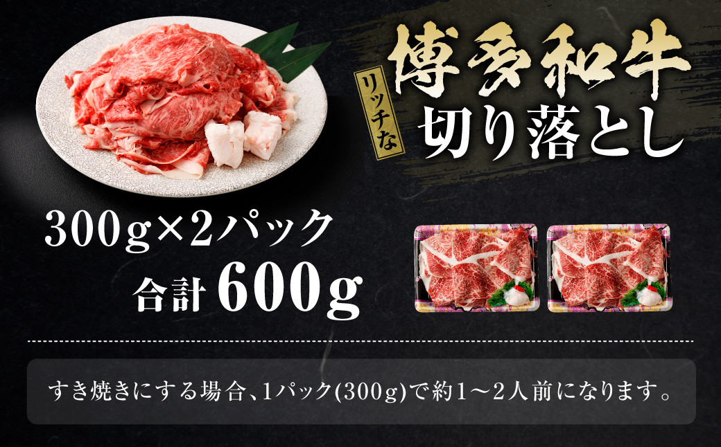 博多和牛リッチな切り落とし 600g（300g×2パック） 博多和牛 和牛 牛肉 肉 牛 すき焼き お取り寄せ グルメ