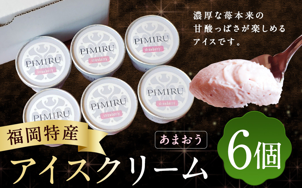 福岡特産 アイスクリーム【あまおう】120ml×6個セット