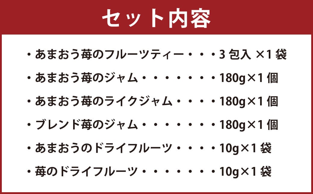 大谷ファームの ストロベリー ギフト セット 計6種 無添加【2025年4月上旬〜7月下旬発送予定】