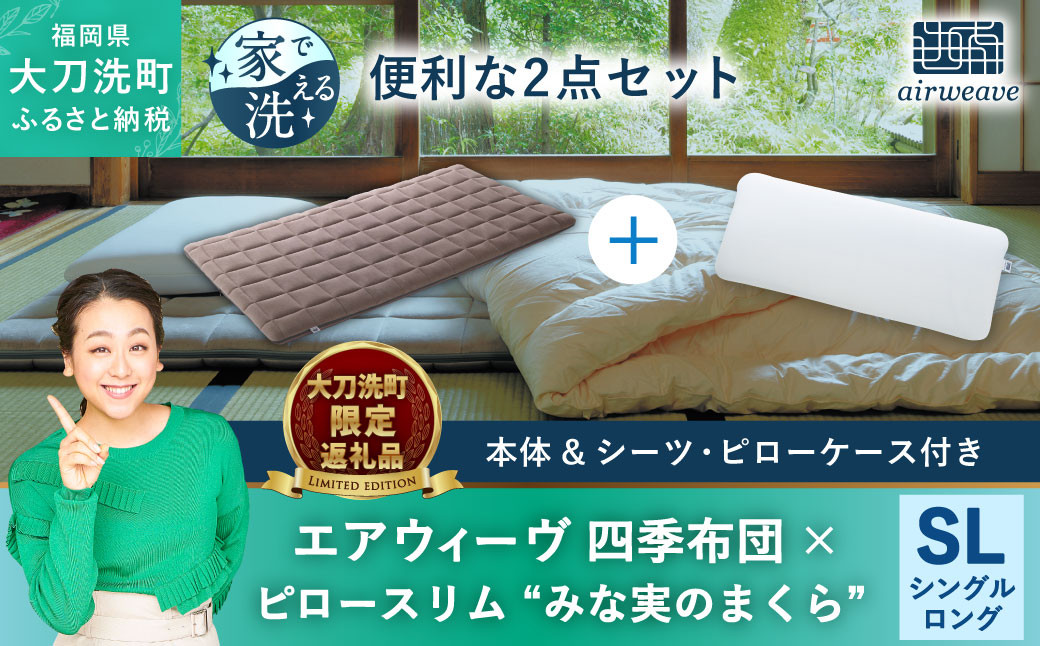 【大刀洗町限定】エアウィーヴ 四季布団 シングルロング × エアウィーヴ ピロー スリム“みな実のまくら” セット