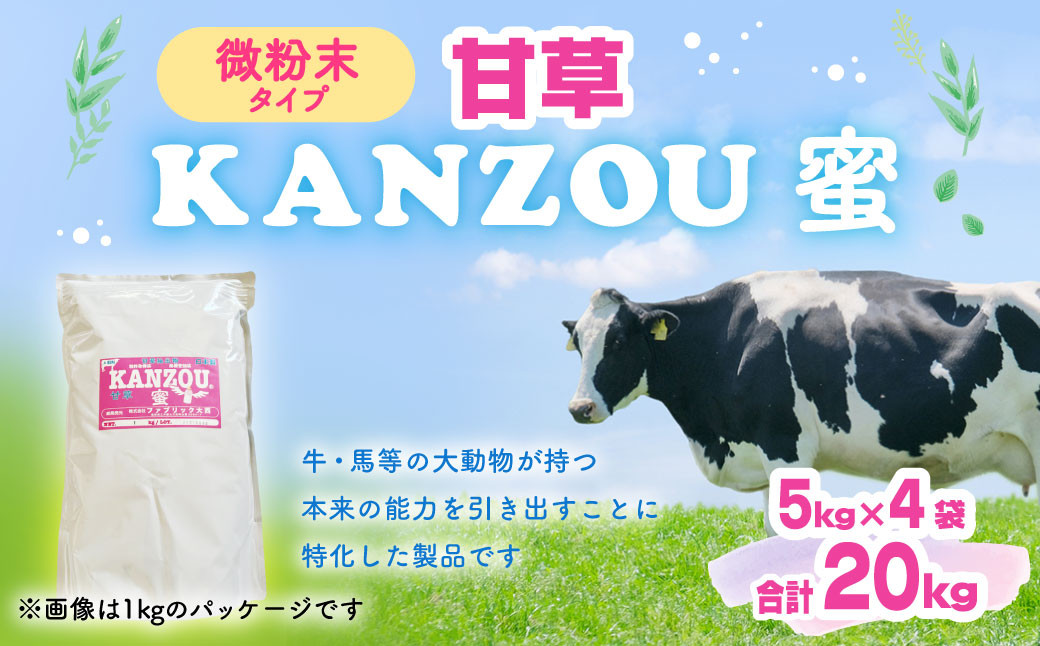 甘草 KANZOU【蜜】20kg(5kg×4袋) 微粉末タイプ