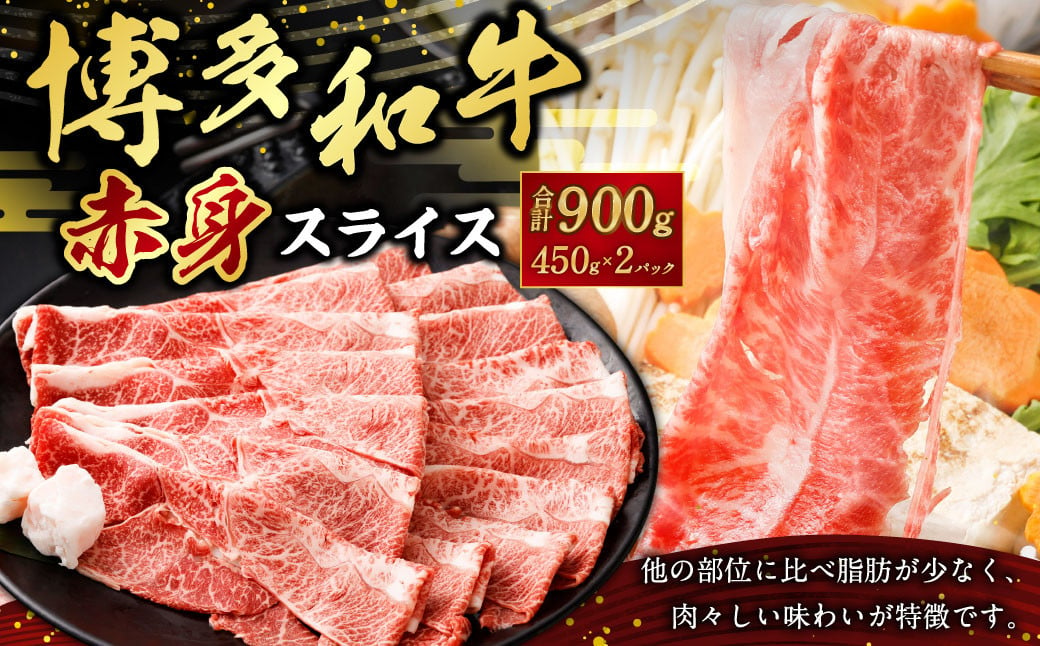 博多和牛赤身スライス450g×2パック 合計900g 肉 お肉 牛肉 和牛 スライス 博多和牛 すき焼き すきやき 赤身 冷凍 国産 九州産 福岡県 大刀洗町