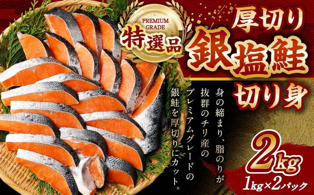 【特選品】厚切り塩銀鮭切り身 2kg 1kg×2パック 銀鮭 鮭 しゃけ シャケ 魚 厚切り 切り身 焼きしゃけ 焼き鮭 お弁当 おかず 惣菜 加熱用 焼き魚 お取り寄せ 冷凍 福岡県 大刀洗町