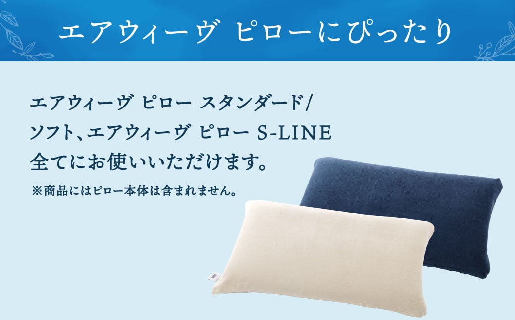 大刀洗町限定】エアウィーヴ ピロー ソフト 2個 × ピローケース ソフト