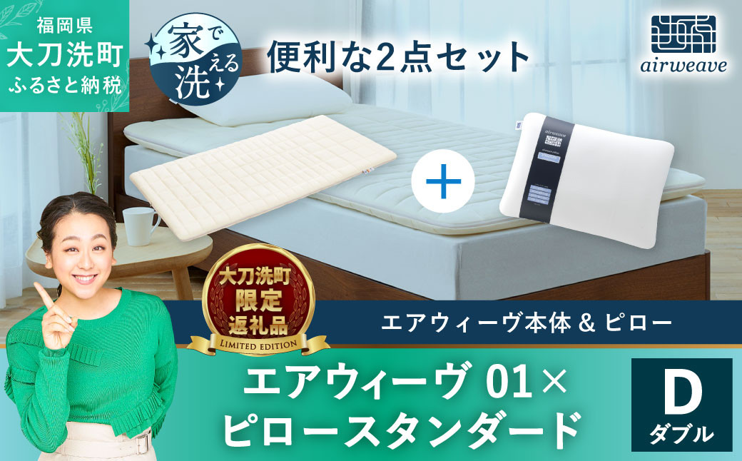 大刀洗町限定】エアウィーヴ02 ダブル × エアウィーヴ ピロー