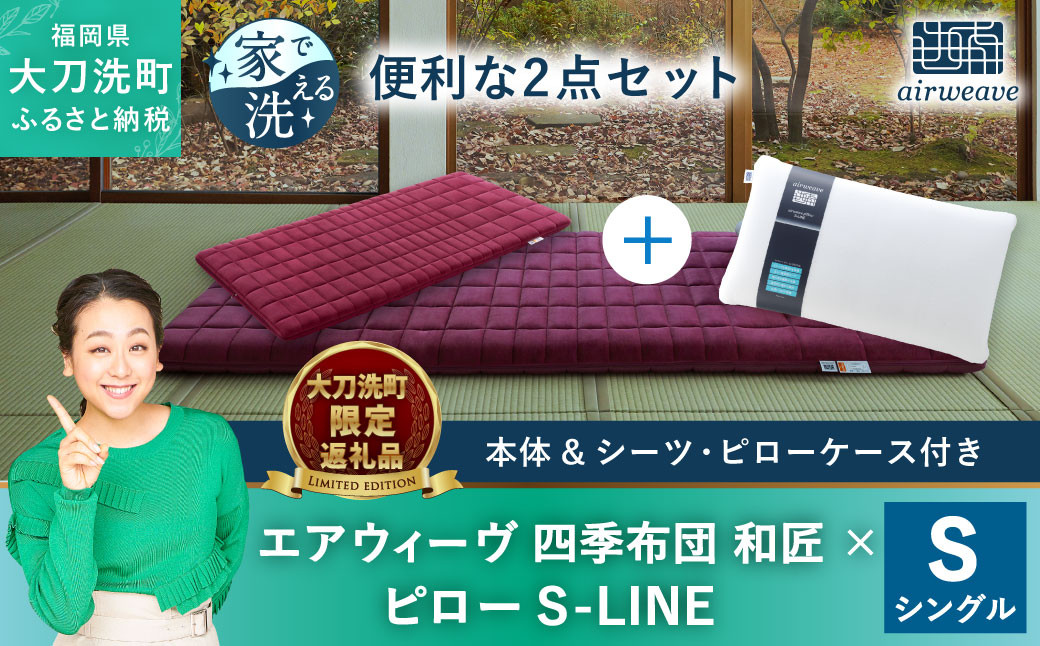 【大刀洗町限定】エアウィーヴ 四季布団 和匠 シングル × エアウィーヴ ピロー S-LINE セット 寝具