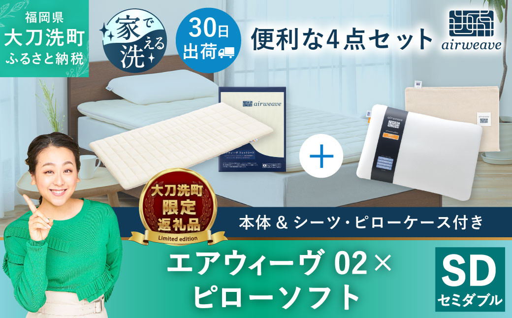 【大刀洗町限定】エアウィーヴ02 セミダブル × ピローソフト 4点セット（シーツ・ピローケース付き） 寝具