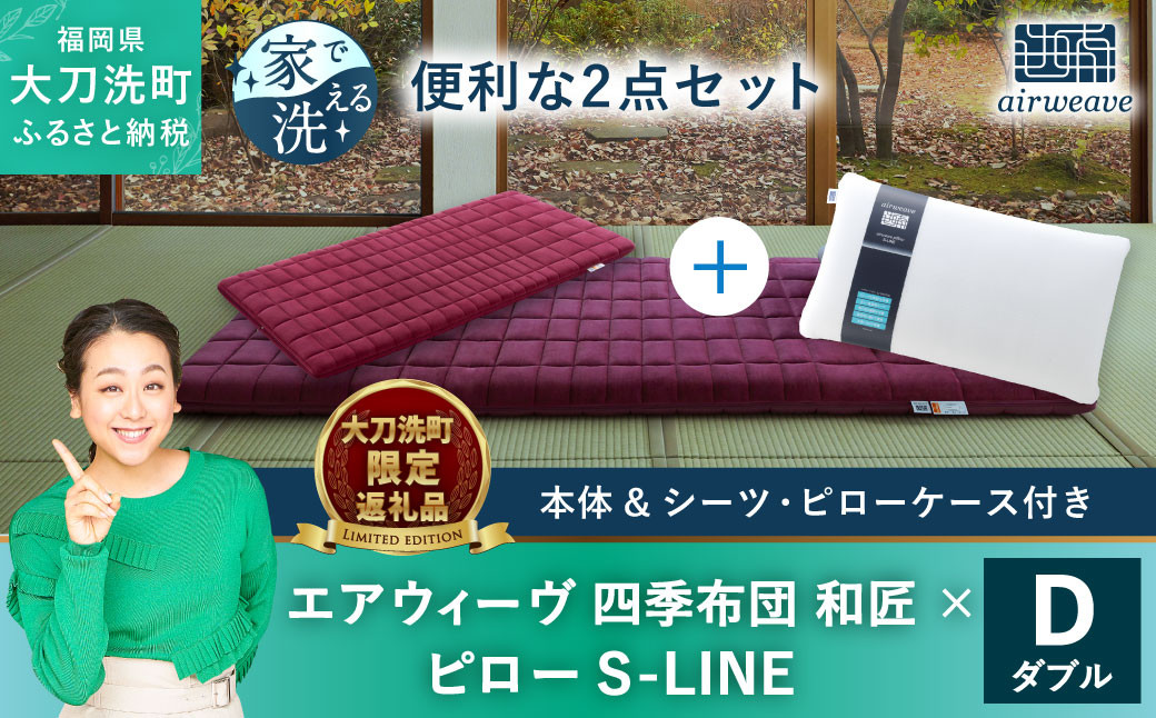 【大刀洗町限定】エアウィーヴ 四季布団 和匠 ダブル × エアウィーヴ ピロー S-LINE セット 寝具