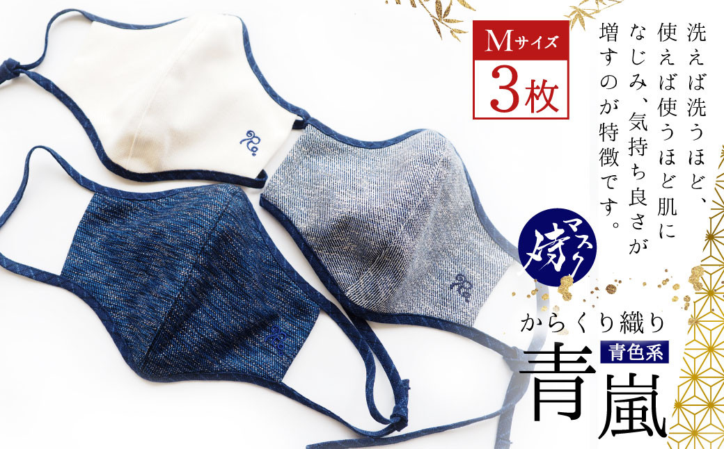 侍マスク ＜青嵐(あおあらし)＞ 青色系 3枚 セット Mサイズ(横約15.5cm×縦約16.5cm)
