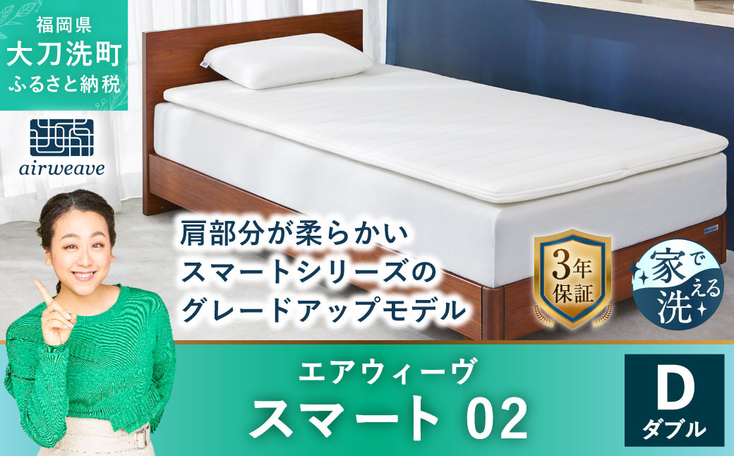 エアウィーヴ スマート02 ダブル マットレスパッド 寝具|JALふるさと 