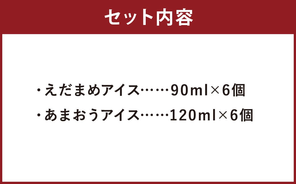 大刀洗町 ＆ 福岡特産 アイスクリーム 【えだまめ ＆ あまおう】各6個 計12個セット ちっごお菓子工房 ピミル・オルペミ