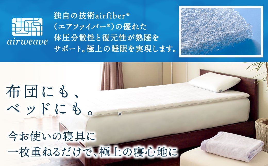 エアウィーヴ スマート01 セミダブル マットレスパッド 寝具|JAL