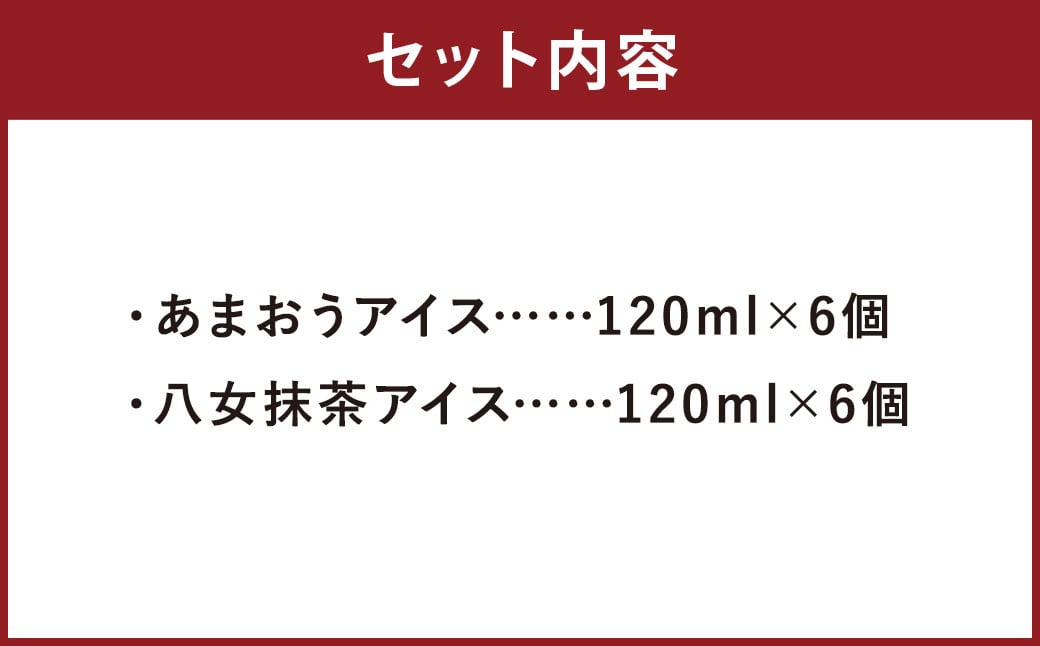 福岡特産 アイスクリーム【あまおう＆八女抹茶】各6個 計12個セット