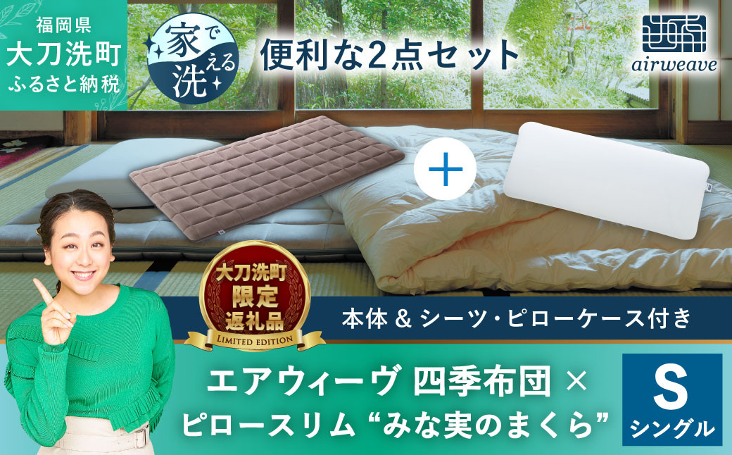 【大刀洗町限定】エアウィーヴ 四季布団 シングル × エアウィーヴ ピロー スリム“みな実のまくら” セット 寝具