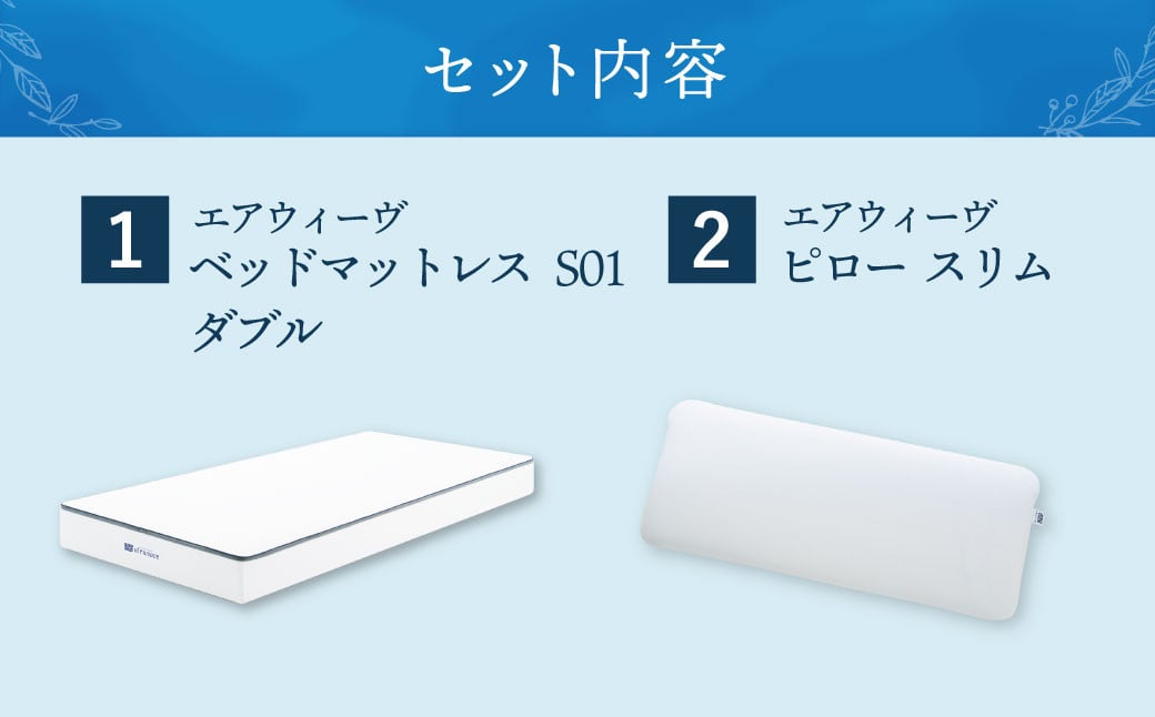 【大刀洗町限定】エアウィーヴ ベッドマットレス S01 ダブル×エアウィーヴ ピロー スリム“みな実のまくら” 寝具