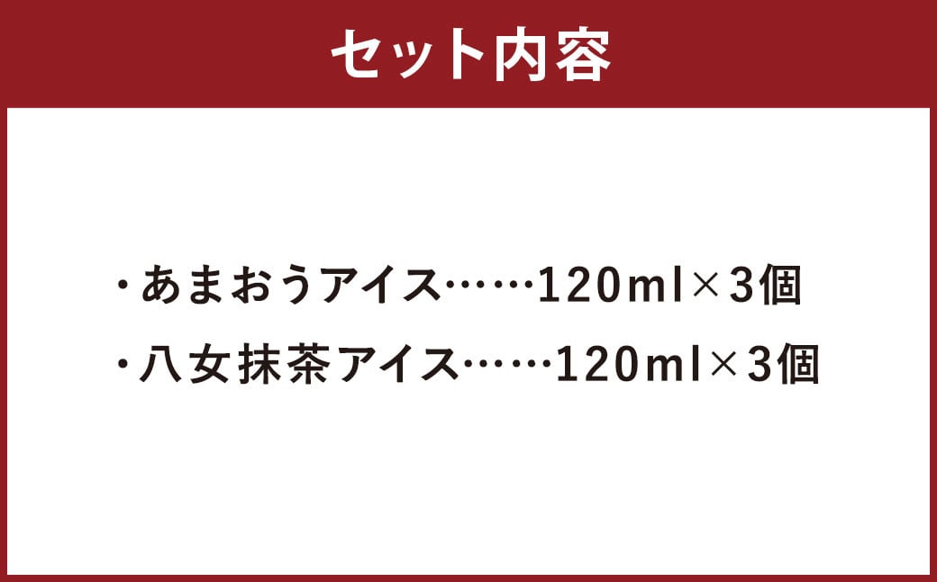 福岡特産 アイスクリーム【あまおう＆八女抹茶】各3個 計6個セット