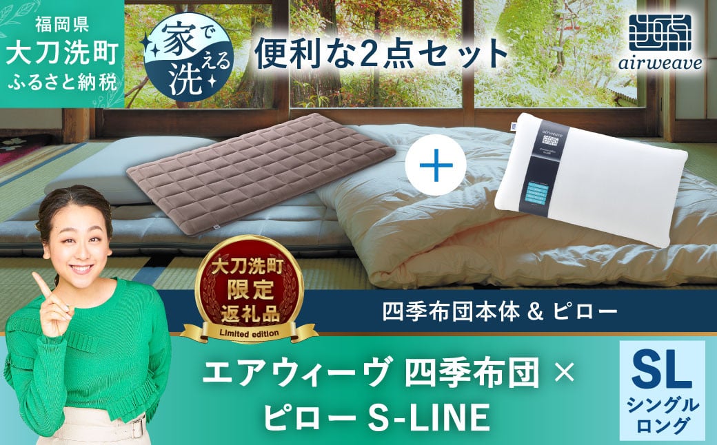 【大刀洗町限定】エアウィーヴ 四季布団 シングルロング × エアウィーヴ ピロー S-LINE セット 寝具