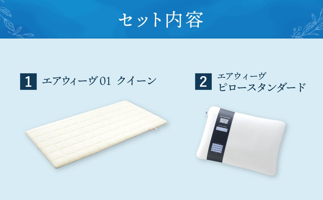 【大刀洗町限定】エアウィーヴ01 クイーン × エアウィーヴ ピロー スタンダード 寝具