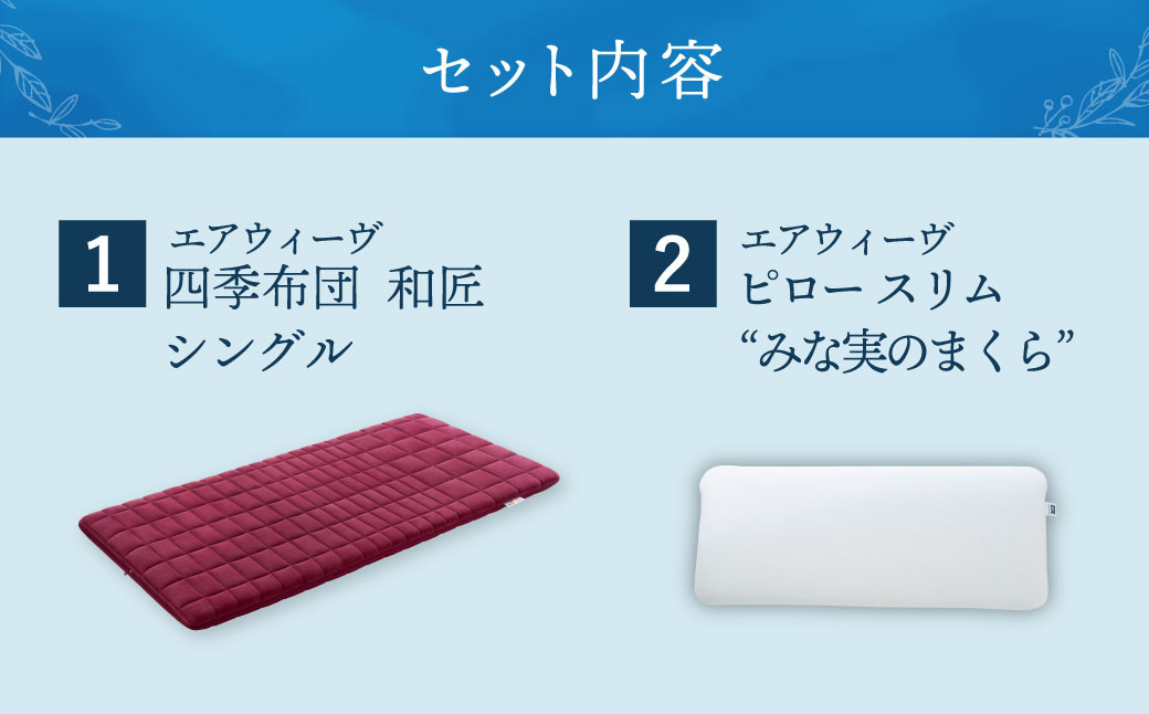 【大刀洗町限定】エアウィーヴ 四季布団 和匠 シングル × エアウィーヴ ピロー スリム“みな実のまくら” セット 寝具