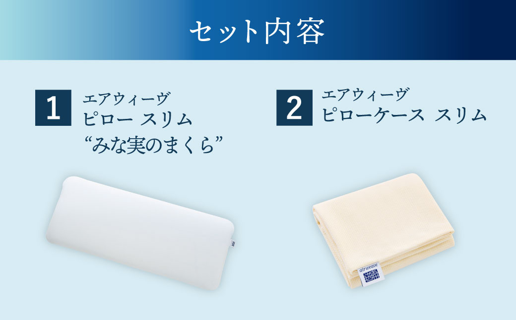 エアウィーヴ ピロー スリム “みな実のまくら” pillow slim × ピローケース スリム 2点セット