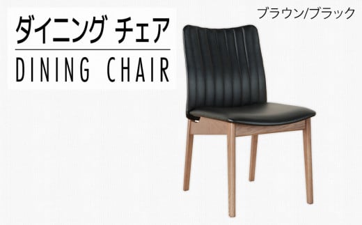 【開梱・設置】ダイニングチェア ミラージュチェア CH/AL-BK（ブラウン/ブラック）　AL284