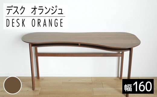 【開梱・設置】リモートワーク　デスク　オランジュ　160cm　ブラウン　AL274