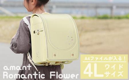 ランドセル [amant] 4L ワイド ロマンティック フラワー 低反発 クッション 女の子 ペールイエロー [50009] 福岡県 大木町 株式会社レクサス AY378