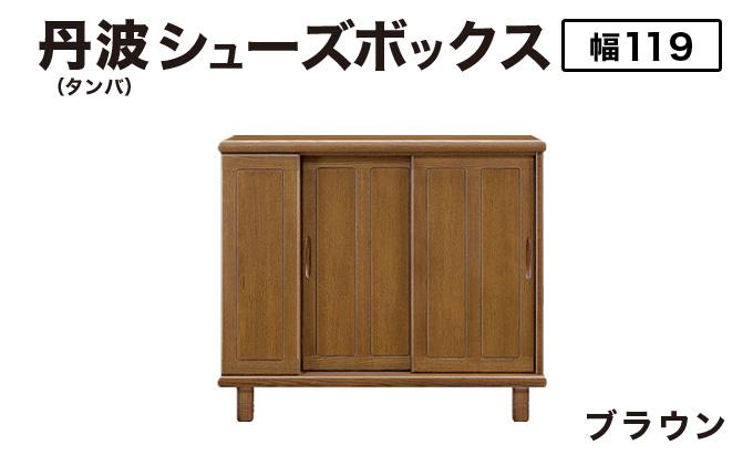 丹波(タンバ)幅119L シューズボックス(ブラウン)CN092-BR