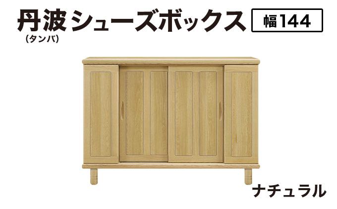 丹波(タンバ)幅144L シューズボックス(ナチュラル)CN093-NA
