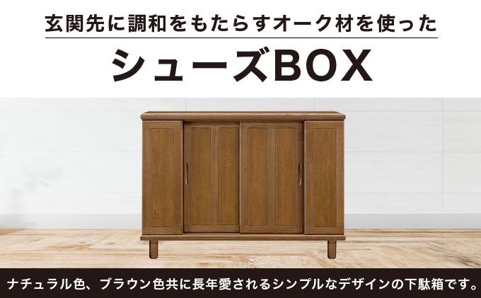 丹波(タンバ)幅144L シューズボックス(ナチュラル)CN093-NA