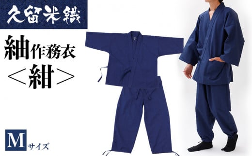 久留米織紬作務衣 ＜紺＞ Mサイズ　BA026