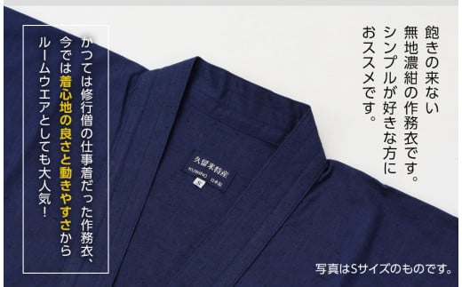 久留米織紬作務衣 ＜紺＞ Sサイズ　BA025