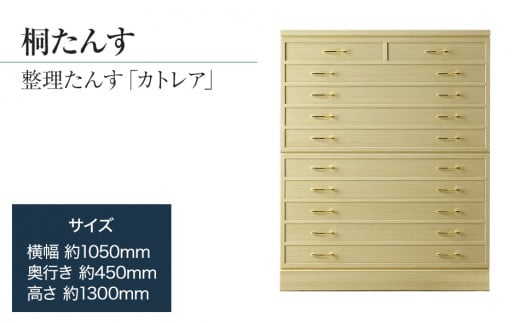 桐たんす専門店より 総桐箪笥「カトレア」 【華やかで美しい魅力】末永く使える確かな国産桐たんす　職人による、手作り・手仕上げの工場よりお届け／総桐箪笥和光　AH035