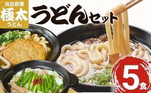肉うどん（２人前）、もつうどん（２人前）、丸天うどん（１人前）　AS03