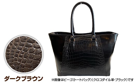ビーゴ（トートバッグ）（クロコダイル革・ダークブラウン）　BK050