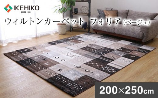 ウィルトンカーペット　フォリア　200×250ｃｍ（ベージュ）　ラグ 　イケヒコ・コーポレーション　AA417