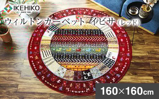 ウィルトンカーペット　イビサ　160ｃｍ円形（レッド）　 AA426