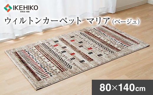 ウィルトンカーペット　マリア　80×140ｃｍ（ベージュ） ラグ　イケヒコ・コーポレーション　AA406