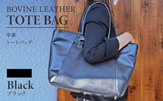 ビーゴ（トートバッグ）（牛革・ブラック）　BK047